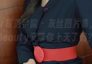 MFStar模范学院 – 灰丝图片集，唐琪儿Beauty又带你上天了吗？