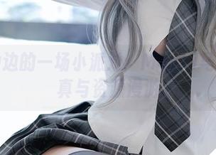 在泳池边的一场小派对：Machi马吉的写真与资源漫游