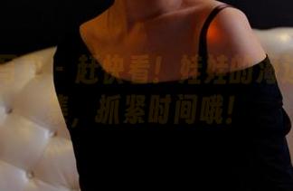 PANS写真 – 赶快看！娃娃的海边福利图集，抓紧时间哦！
