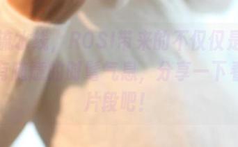 皮衣流水线，ROSI带来的不仅仅是皮革，还有随意的时髦气息，分享一下看来的片段吧！