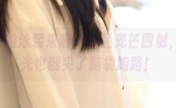 ROSI的泳装来啦，作品光芒四射，连圣光也削尖了脑袋跑路！