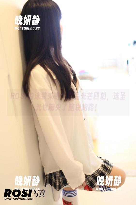 ROSI的泳装来啦，作品光芒四射，连圣光也削尖了脑袋跑路！