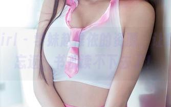 TuiGirl – 学妹赵惟依的资源，让我流连忘返，书都读不下去了！