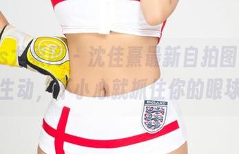 UGirls尤果网 – 沈佳熹最新自拍图集，动作太生动，不小心就抓住你的眼球了！