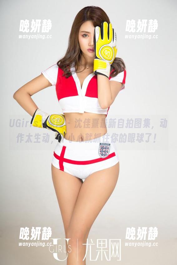 UGirls尤果网 - 沈佳熹最新自拍图集，动作太生动，不小心就抓住你的眼球了！