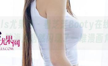 UGirls尤果网 – 看芝芝Booty在线穿水手服，脑海里居然闪现了一堆漫画角色！