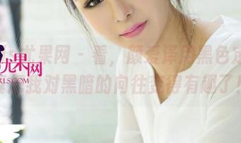 UGirls尤果网 – 看，颜爱泽用黑色定制写真把我对黑暗的向往变得有趣了！