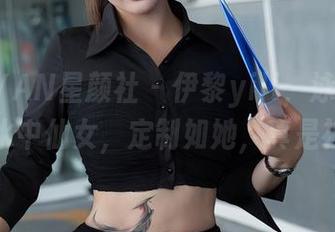 XINGYAN星颜社 – 伊黎yili，泳衣图集里的水中仙女，定制如她，真是神奇！