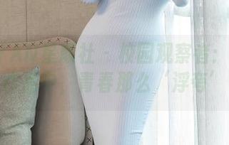 XINGYAN星颜社 – 校园观察者：韩雨嘉作品中，青春那么‘浮夸’