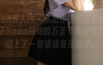 Xiuren秀人网 – 从恶作剧到甜蜜的妆扮，杏子Yada用她的万圣节高清写真给我们上了一堂错综复杂的课。
