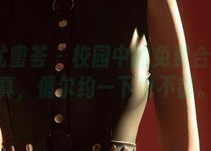 YouMi尤蜜荟 – 校园中的免费合法萝莉写真，偶尔约一下也不错。