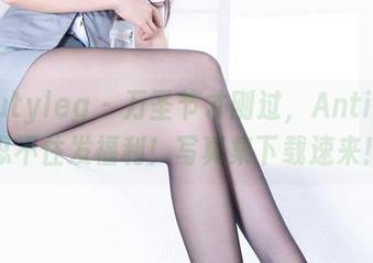beautyleg – 万圣节才刚过，Antina就忍不住发福利！写真集下载速来！