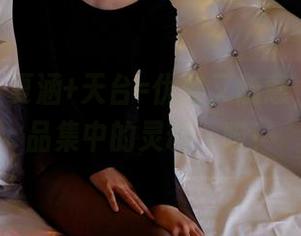 pans – 夏涵+天台=优雅又随意，精选作品集中的灵魂，喵！