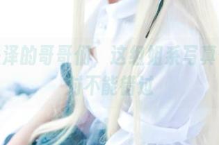 一小央泽的哥哥们，这组姐系写真你们绝对不能错过