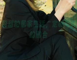 丽柜 – 甜甜的居家生活，定制写真与慵懒的融合