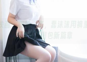 喵糖映画 – 眼前一亮，蠢沫沫用裤里丝私拍揭开了图包新篇章