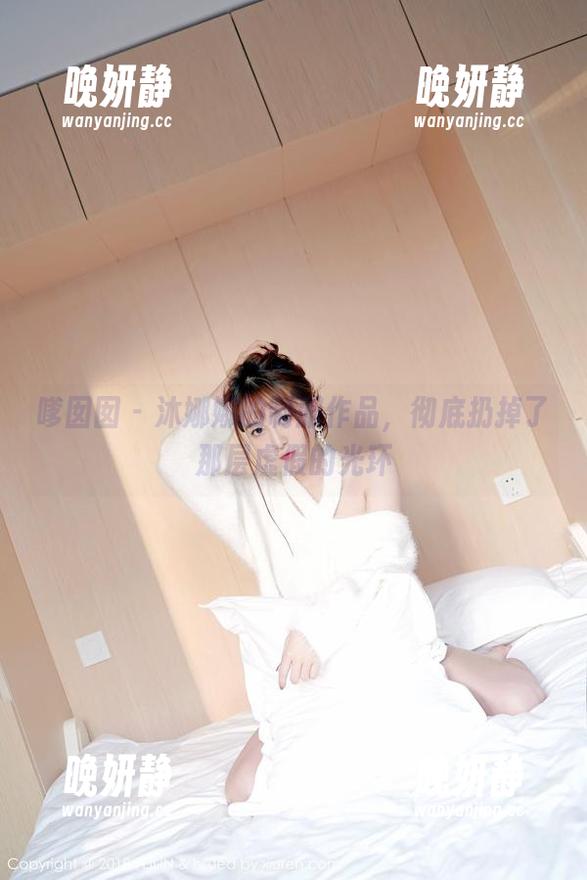 嗲囡囡 - 沐娜娜的制服作品，彻底扔掉了那层虚假的光环