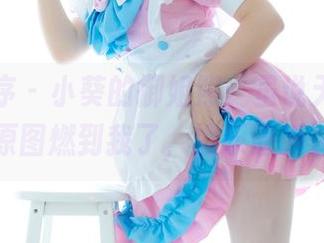 少女秩序 – 小葵的御姐照，虽说无圣光，但是原图燃到我了，娱乐圈请注意！