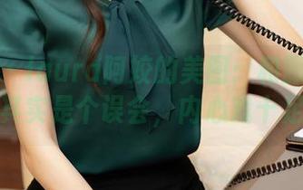 尤蜜荟 – laura阿姣的美图：和服穿上去，其实是个误会，内心戏十足！