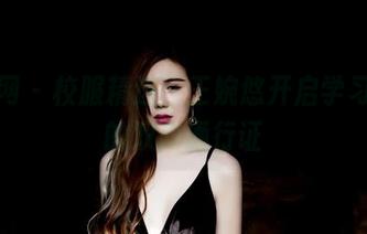 果团网 – 校服精选，王婉悠开启学习与美的双向通行证