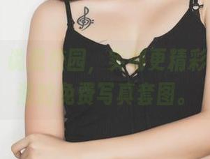果团网 – 说是校园，实则更精彩——陈雅漫的免费写真套图。