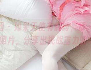 森萝财团 – 如果天使有微博，那一定是aika的照片，分享出挑战重力的写真！