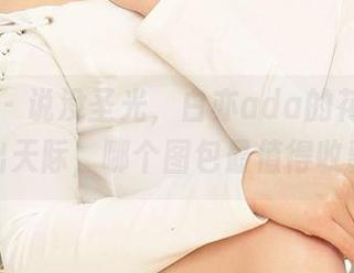 爱尤物 – 说没圣光，白亦ada的花嫁照样美出天际，哪个图包最值得收藏？