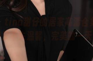 秀人网 – tina甜仔的居家高清合集，私密但又不失温馨，完美的一天。
