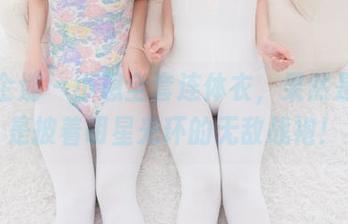 紧急企划 – 小恩全套连体衣，果然是件像是披着明星光环的无敌战袍！