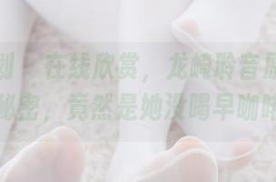 紧急企划 – 在线欣赏，龙崎聆音原图里的小秘密，竟然是她没喝早咖啡！