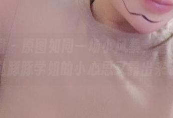 微密圈 – 原图如同一场小风暴，看吧，紫色哒豚豚学姐的小心思又露出来了。