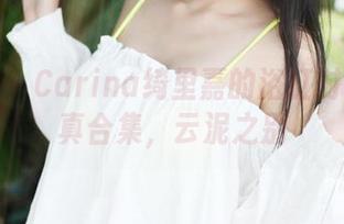 美媛馆 – Carina绮里嘉的浴缸时光：写真合集，云泥之别