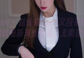 花漾show – 赵惟依coco又回来啦！查看她的最新灰丝作品，无需理由