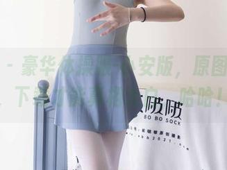 袜啵啵 – 豪华体操服-小安版，原图等着你，下载才能真相大白，哈哈！