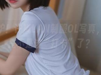 新鲜出炉！许岚LAN制服OL写真，唔，我是不是该“打卡”了？