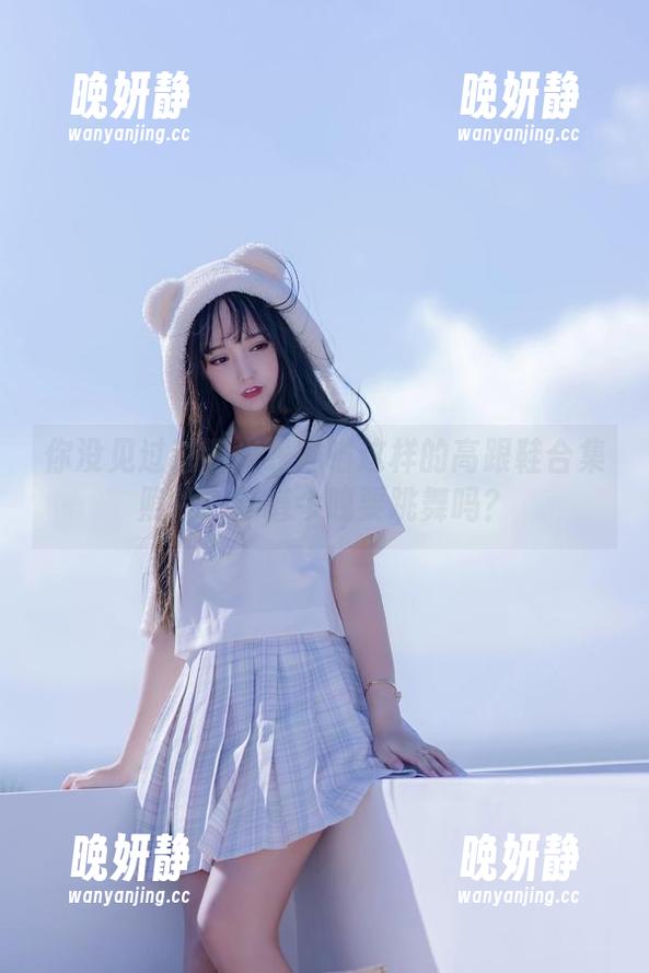 你没见过过期米线线喵这样的高跟鞋合集照片，难道今晚要跳舞吗？