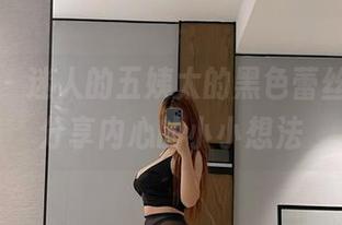 微密圈 – 迷人的五姨太的黑色蕾丝漫游，分享内心的小小想法