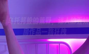 微密圈 – 乌托邦般的荒野，迷人的五姨太的私房作品一路狂拽