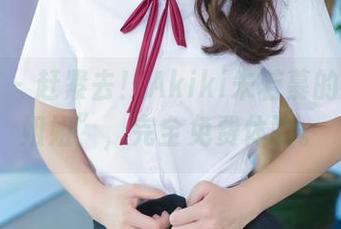青豆客 – 赶紧去！Akiki朱若慕的美图“姐姐”，完全免费体验。