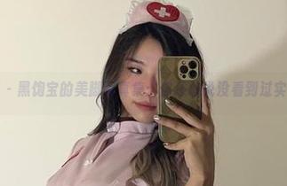 微密圈 – 黑饱宝的美脚写真集：你还敢说没看到过实物吗？