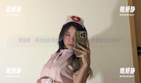 微密圈 - 黑饱宝的美脚写真集：你还敢说没看到过实物吗？