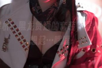 作品解析：黑龙贯通的套装，居然让人联想起…嘿嘿.